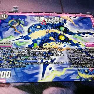 葬罪　ホネ損ビー　１枚 1枚