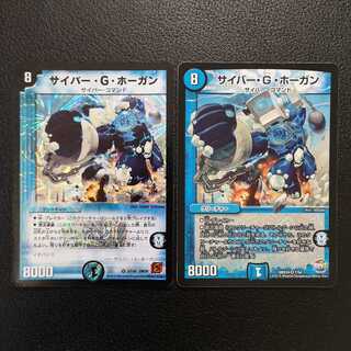 サイバー・G・ホーガン2枚セット