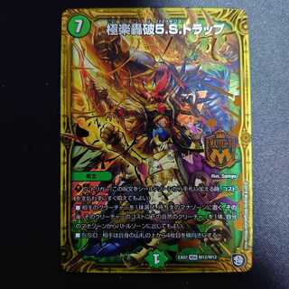 極楽轟破5.S.トラップ MSS １枚