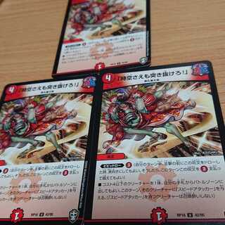 「時空さえも突き抜けろ!」 3枚セット