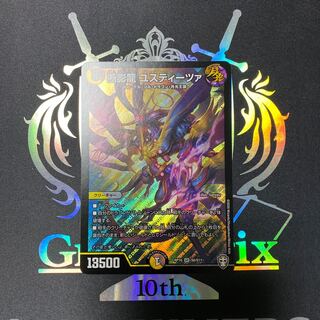 断影龍 ユスティーツァ