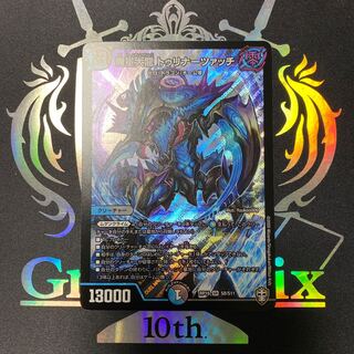 無量大龍 トゥリナーツァッチ