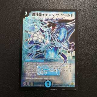 蒼神龍チェンジ・ザ・ワールド