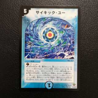 サイキック・ユー