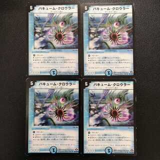 バキューム・クロウラー4枚セット