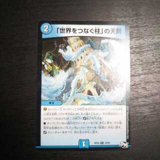 「世界をつなぐ柱」の天罰