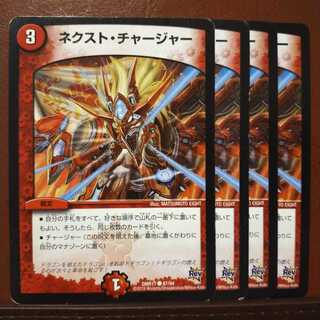 セット割引　ネクスト・チャージャー