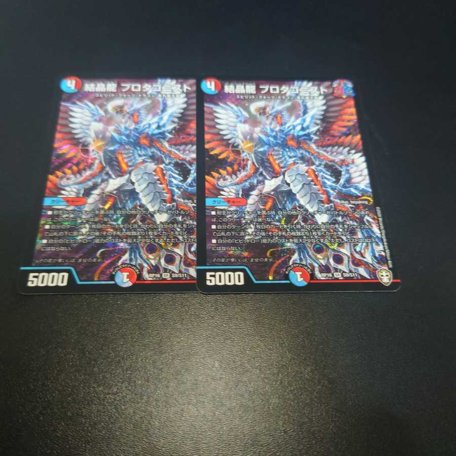 結晶龍 プロタゴニスト　2枚