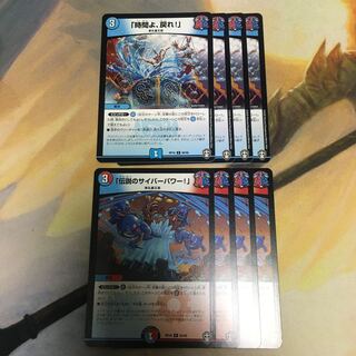 「時間よ、戻れ!」、「伝説のサイバーパワー!」計8枚