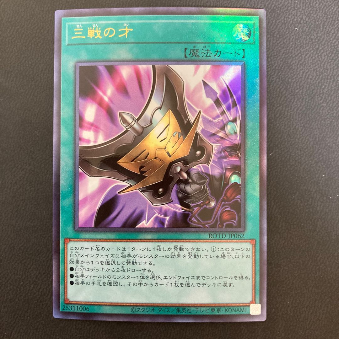 三戦の才 アルティメットレア