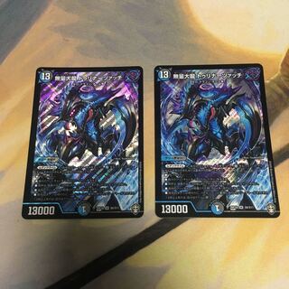 無量大龍 トゥリナーツァッチ　2枚