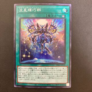 流星輝巧群 スーパーレア