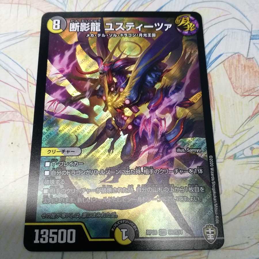 断影龍 ユスティーツァ