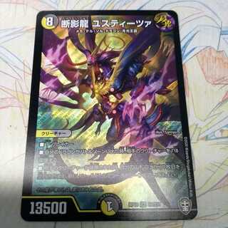 断影龍 ユスティーツァ