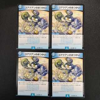 コアクアンのおつかい4枚セット