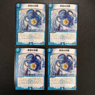 革命の水瓶4枚セット