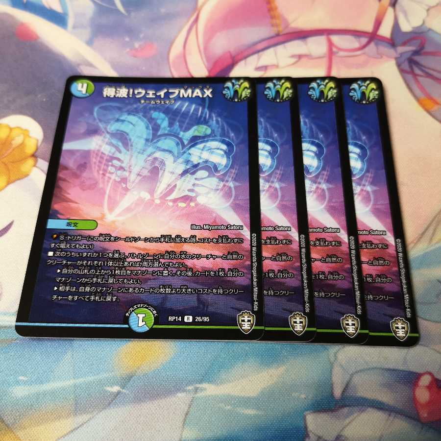 得波!ウェイブMAX