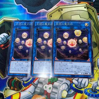 天球の聖刻印 レア　3枚セット