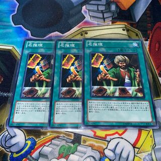 名推理 3枚セット