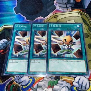 手札断殺 ノーマル　3枚セット