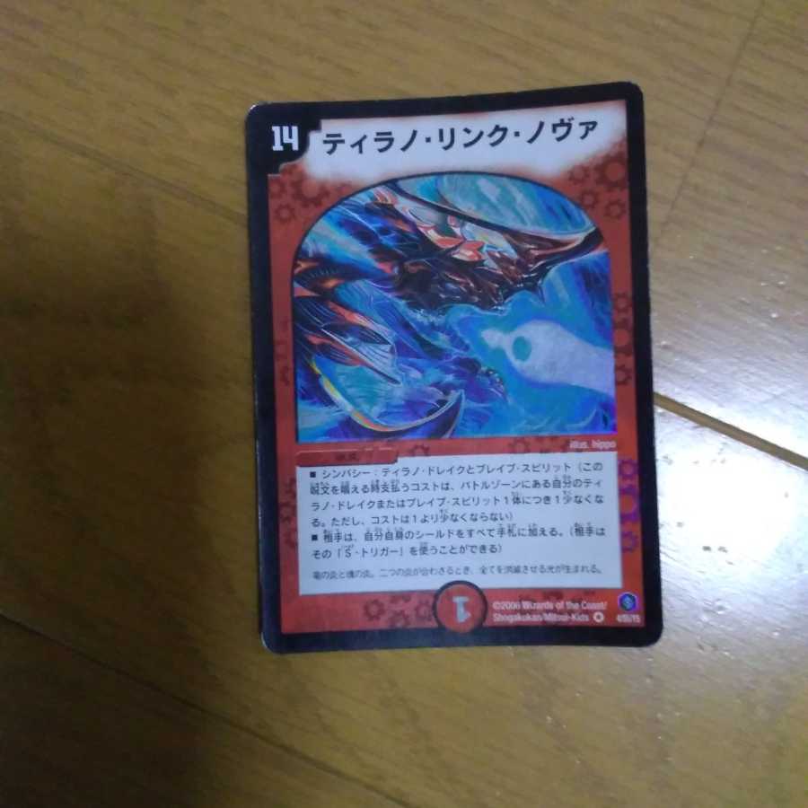 ティラノ・リンク・ノヴァ