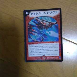 ティラノ・リンク・ノヴァ