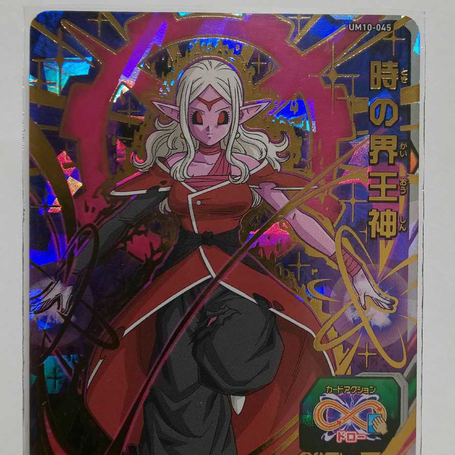 ドラゴンボールヒーローズ UM10 時の界王神
