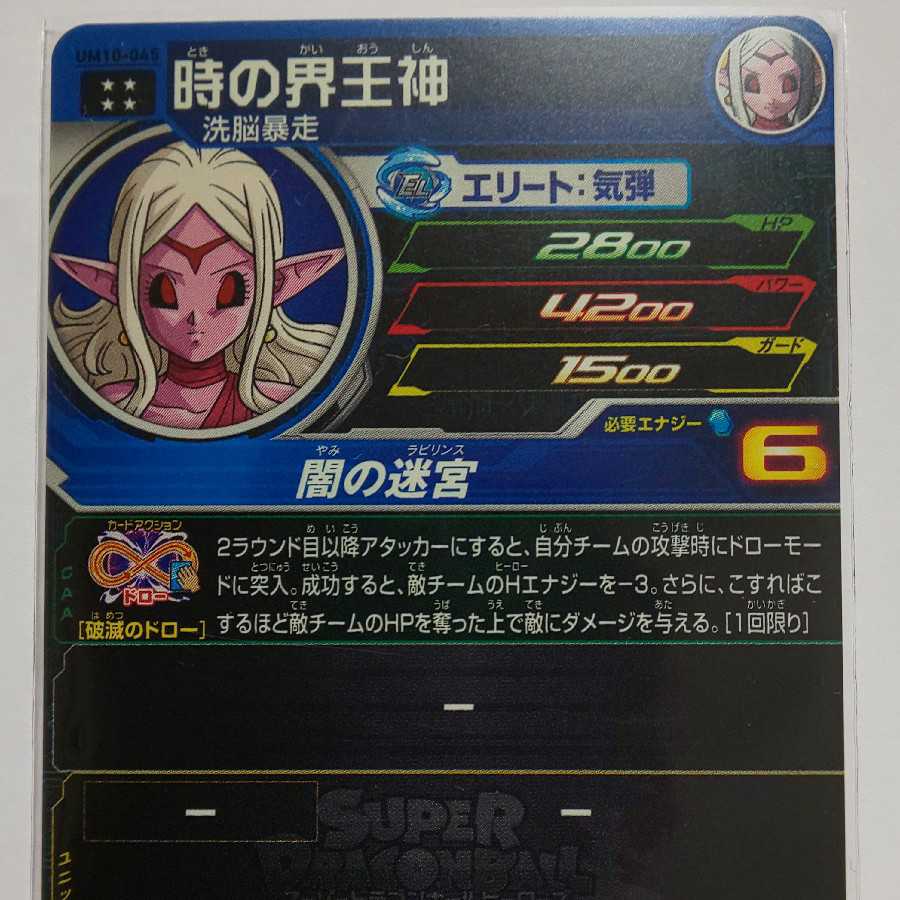 ドラゴンボールヒーローズ UM10 時の界王神