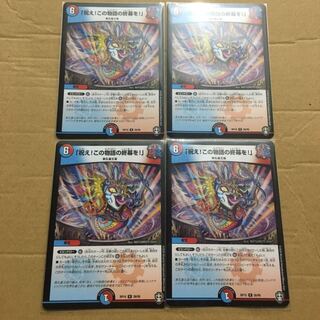 「祝え!この物語の終幕を!」4枚