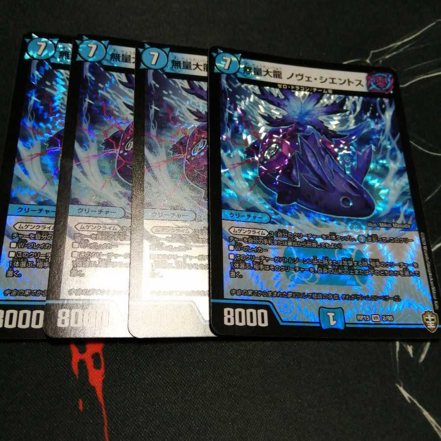 無量大龍 ノヴェ・シエントス 4枚