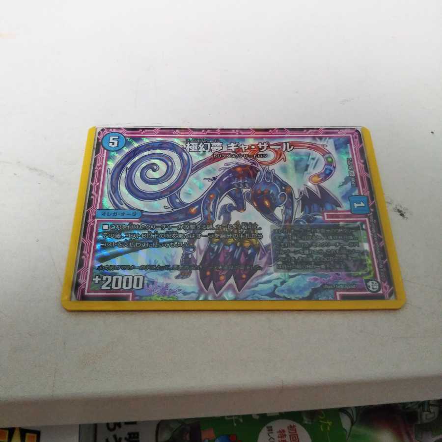 極幻夢ギャ・ザール