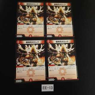 螺神兵ボロック 4枚 EE013