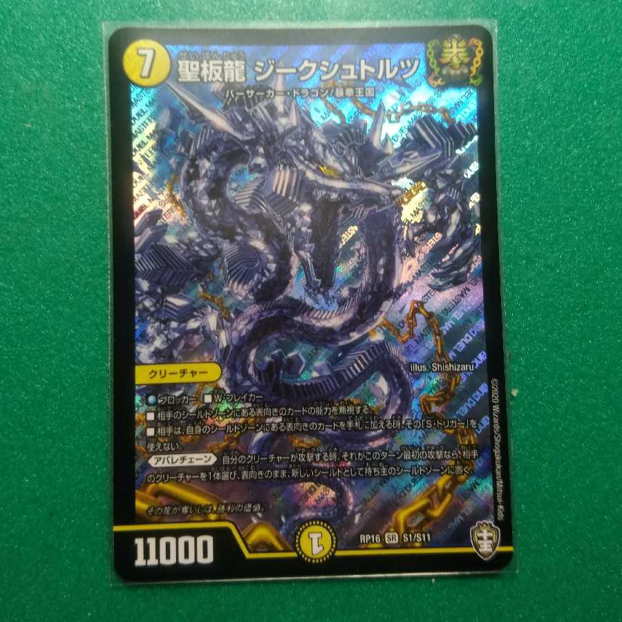 聖板龍 ジークシュトルツ