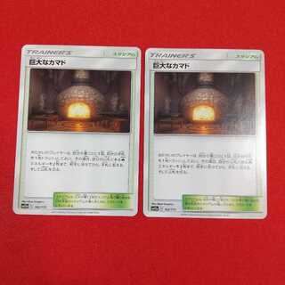 巨大なカマド 2枚セット