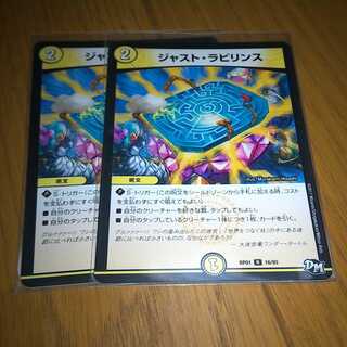 ジャスト・ラビリンス 2枚