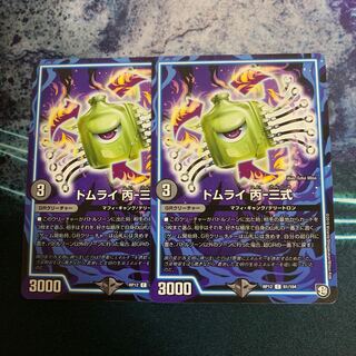 トムライ 丙-三式