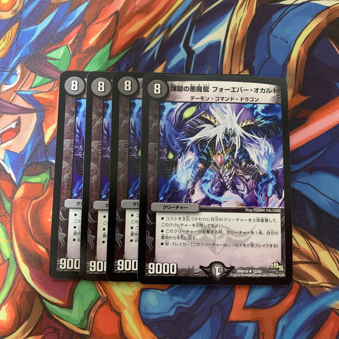 煉獄の悪魔龍 フォーエバー・オカルト4枚