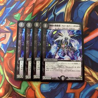 煉獄の悪魔龍 フォーエバー・オカルト4枚