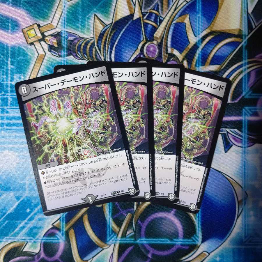 スーパー・デーモン・ハンド ４枚セット