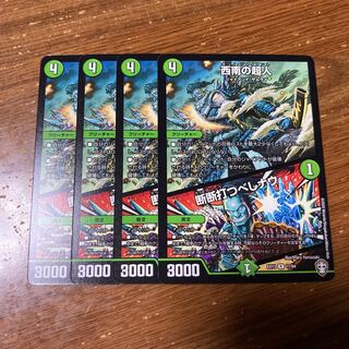 西南の超人｜断断打つべしナウ　4枚