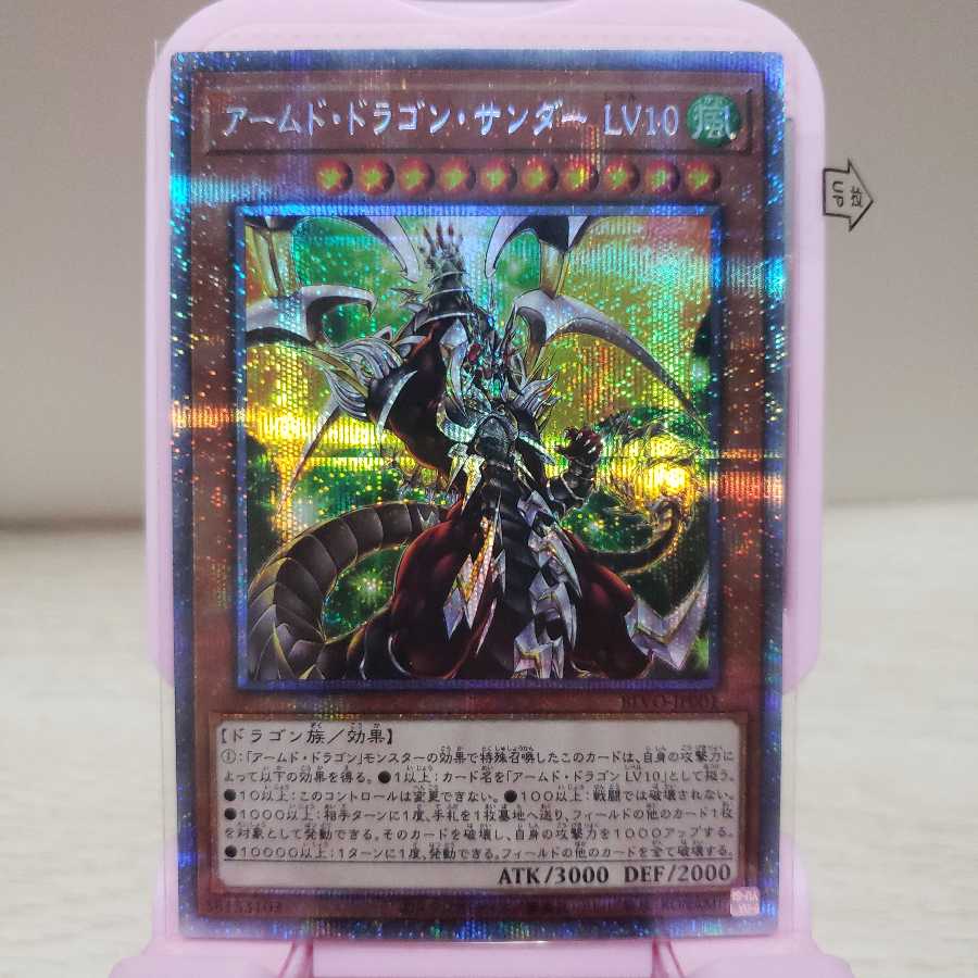 アームド・ドラゴン・サンダー LV10 プリズマティックシークレットレア