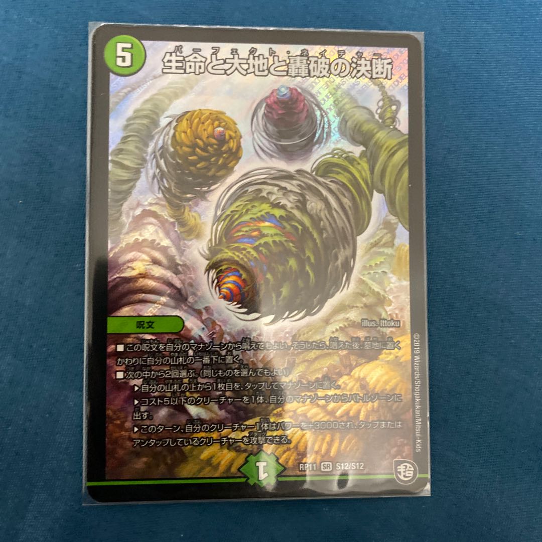 生命と大地と轟破の決断