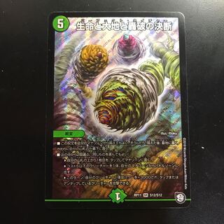 生命と大地と轟破の決断