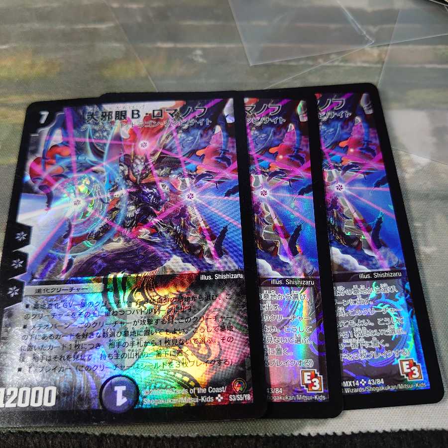 大邪眼B・ロマノフ3枚