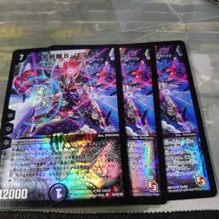 大邪眼B・ロマノフ3枚