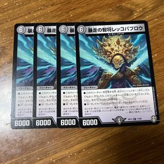 暴走の智将レッコパブロウ　4枚