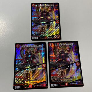 紅に染まりし者「王牙」｜クリムゾン・ビクトリー 3枚セット