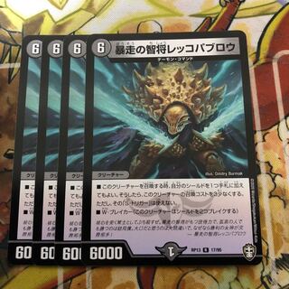 暴走の智将レッコパブロウ　4枚セット