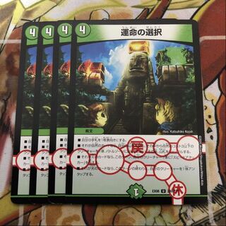 運命の選択　4枚セット