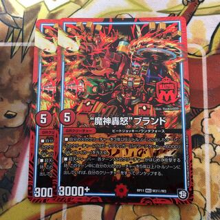 “魔神轟怒”ブランド SE 2枚セット